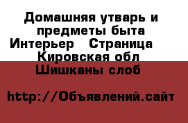 Домашняя утварь и предметы быта Интерьер - Страница 2 . Кировская обл.,Шишканы слоб.